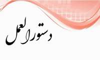 دستورالعمل تعیین حق الزحمه عوامل تخصصی در پروژه های پژوهشی بالادستی و پایین دستی