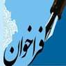 تمدید زمان فراخوان دریافت پیشنهادهای پژوهشی در حوزه فناوری نفت و گاز 